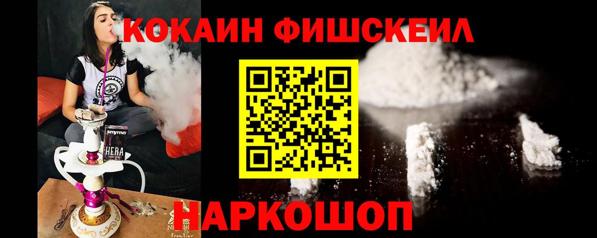 Кокаин FishScale Острогожск