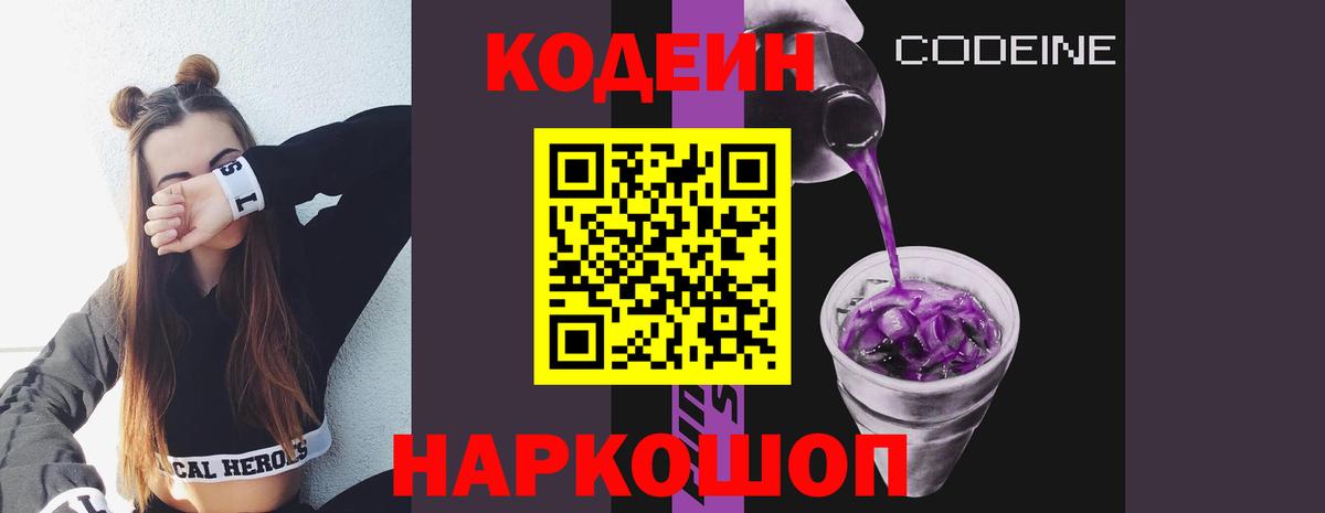 Острогожск  Codein Purple Drank  Вход с VPN  Codein напиток Lean (лин) 