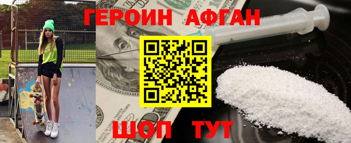 ГЕРОИН Афган Острогожск